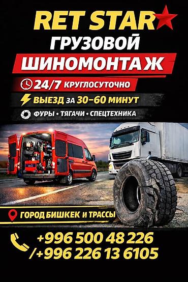 project gr: RET STAR — грузовой шиномонтаж - Круглосуточно 24/7 - Оперативный — 1