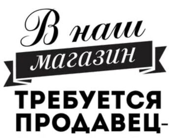 ищу работу официантки: Вакансия: продавец в магазин. Ищем сотрудника для работы в магазин at lalafo.kg ищу работу официантки: Вакансия: продавец в магазин. Ищем сотрудника для работы в магазин