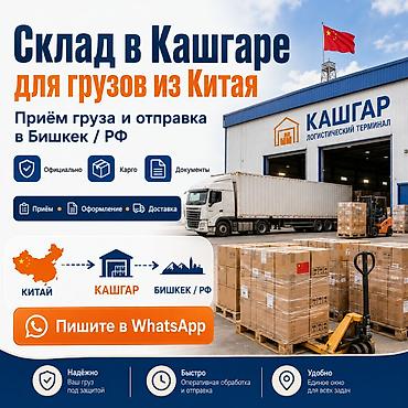 континер ош: Склад в Кашгаре для грузов из Китая Приём груза и отправка в Бишкек / — 1