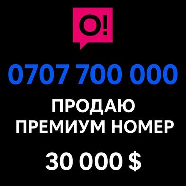 поко ф5 про цена бишкек: Продаю премиальный номер сотового оператора О! (O.kg) +996 707 70 00
