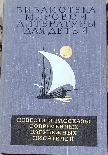 Художественная литература: Məhsul: Kitab – “Библиотека мировой литературы для детей: Повести и — 1
