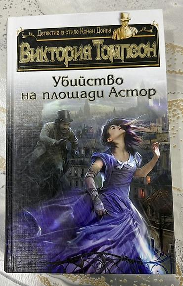 Bədii ədəbiyyat: Rus dilində 2 detektiv roman dəsti 1) Viktoriya Tompson — “Убийство — 2