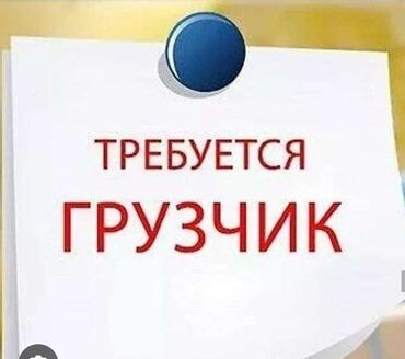 работа на пол дня: Приглашаю на работу грузчика на 3 дня в неделю. Оплата договорная. все