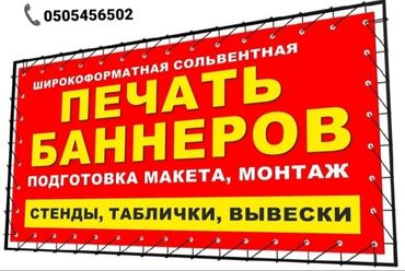 баннер продам дом: Шелкография, Кенен форматтагы басып чыгаруу, Жогорку тактыктагы басып чыгаруу | Кепкалар, Визиткалар, Баннерлер | Дизайнды иштеп чыгуу, Басып чыгаруудан кийинки иштетүү, Өлчөмдөрдү алуу