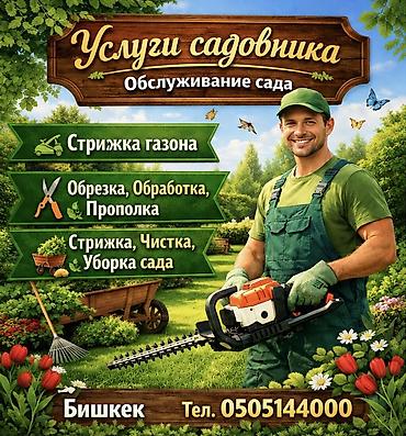 прополка травы: Услуги садовника — обслуживание сада (г. Бишкек) Профессиональный — 1