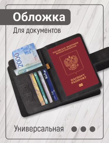 Другие аксессуары: Ищете способ защитить свой паспорт и при этом подчеркнуть свой