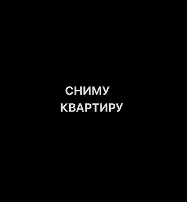 здаю квартира сокулук: Ищу квартиру в аренду. Долго срочную аренду Пожелания: — Полностью