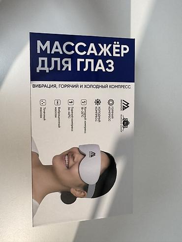 Массажер Для глаз, Новый