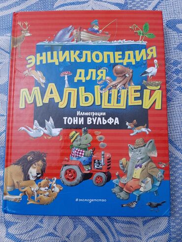 Энциклопедия для малышей
новая
Иллюстрации Тони Вульфа 
 350 сом