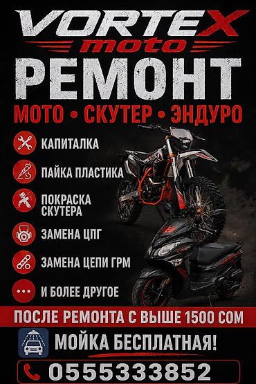 Ремонт мотоциклов, скутеров и эндуро Vortex Moto. Услуги: - at lalafo.kg Ремонт мотоциклов, скутеров и эндуро Vortex Moto. Услуги: -