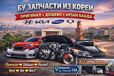 🔥 БУ ЗАПЧАСТИ ИЗ КОРЕИ | НИЗКИЕ ЦЕНЫ | БИШКЕК 🔥 🚗 Hyundai | Kia |