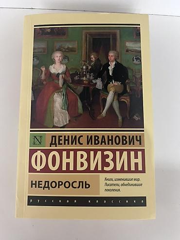 blue lock: 300с, чистая, не рваная, новая книга! Книга: Денис Иванович Фонвизин — — 1