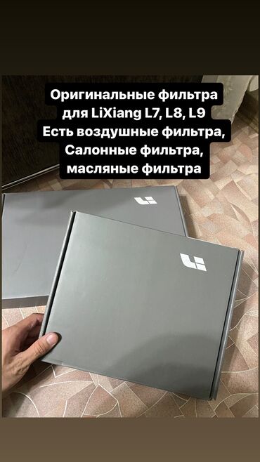 Аксессуары для авто: Оригинальные фильтра для Lixiang L7, L8, L9 В наличии Салонные