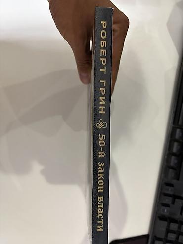 бизнем: Книга «50‑й закон власти» — Роберт Грин и 50 Cent. - Язык: русский - — 2