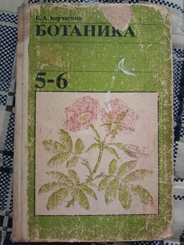 python книга: Учебник по ботанике, предназначенный для учащихся 5-6 классов. На