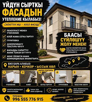 резка проема: 🏠 ҮЙДҮН СЫРТКЫ ФАСАДЫН УТЕПЛЕНИЕ КЫЛАБЫЗ! Үйүңүздүн сыртын сапаттуу — 1