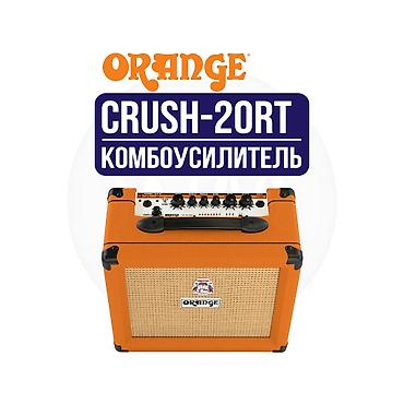 Комбоусилитель для электрогитары Orange Crush 20RT - Мощность: 20 Вт