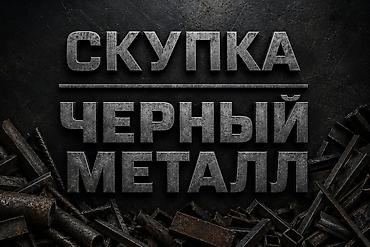 оптовый товар: Скупка черный металл дорого покупаем металлолом светной металл — 1