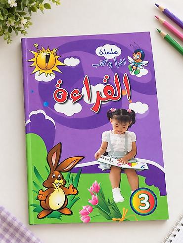 русский язык пятого класса: 📚 Детская книга «القراءة» — уровень 3 🇸🇦 🌟 Отличный помощник в — 1