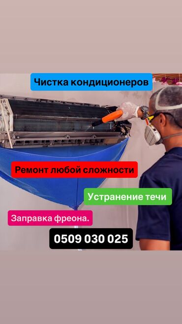 мастера по ремонту телевизоров кара балта: Чистка кондиционеров Ремонт кондиционеров Заправка фреоном