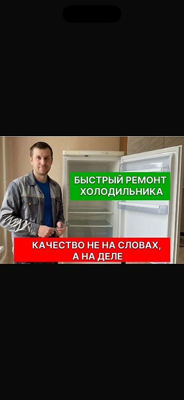 🔧❄️ РЕМОНТ ХОЛОДИЛЬНИКОВ ❄️🔧 Холодильник не морозит? Шумит или течёт?