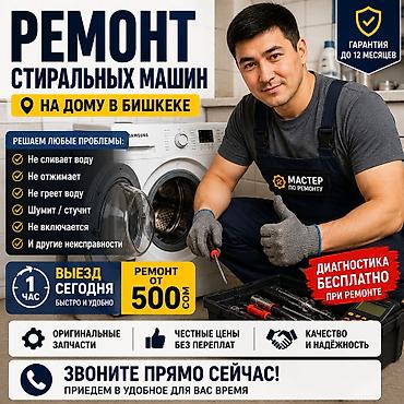 оригинальные вещи: Ремонт стиральных машин на дому в Бишкеке. Что делаем: - Устраняем — 1