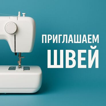 требуется водитель для женщины: Швея Прямострочка