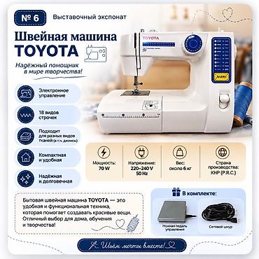 Бытовая техника: Швейная машина Toyota, Компьютеризованная, Автомат — 1