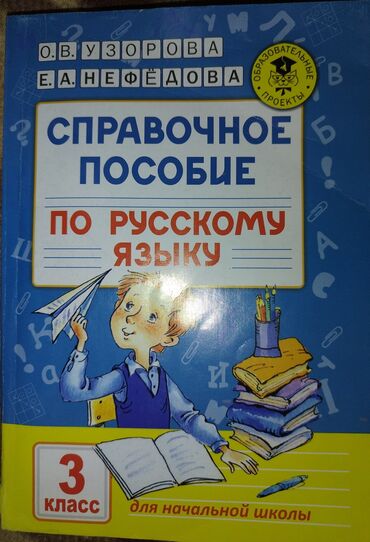 мекен таануу 3 класс: Пособие по русскому языку 3 класс