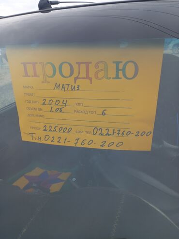 купить автомобиль маз в бишкеке: Daewoo Matiz: 2004 г., 1 л, Механика, Бензин, Хетчбек