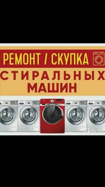 скупка стиральные машины: Скупаем рабочие и не рабочие стиральные машины по отличной цене сами