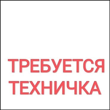 В салон "Мистик-СПА" требуется уборщица. График работы: 6/1, с 9:30 at lalafo.kg В салон "Мистик-СПА" требуется уборщица. График работы: 6/1, с 9:30