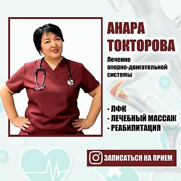бакту долонотуу: ЛЕЧЕНИЕ ПОЗВОНОЧНИКОВ И СУСТАВОВ РЕАБИЛИТАЦИЯ ПОСЛЕ ТРАВМ Доктор — 3