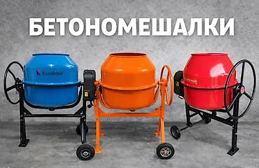 цем: Бетономешалка Гравитационная, Малая (менее 150 л), Новый — 1