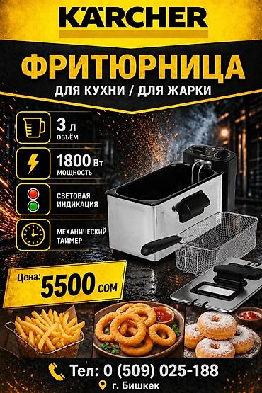 кфс апарат: Фритюрница Kärcher для кухни/жарки. Характеристики: - Объем: 3 л - — 1