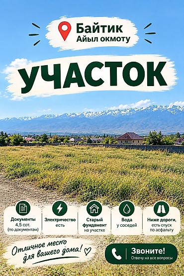 5 соток, Для строительства, Красная книга at lalafo.kg 5 соток, Для строительства, Красная книга