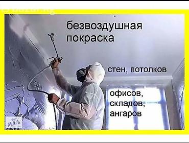 окрасочный апарат: Краска Безвоздушная покраска стен и потолков и малйар — 1