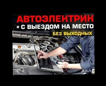 ремонт дверных замков машины: Компьютерная диагностика, Регулировка, адаптация систем автомобиля, Услуги автоэлектрика, с выездом