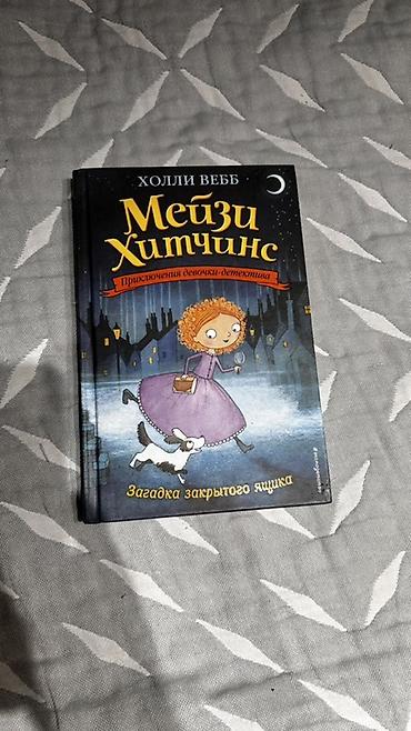 Книга: Мэйзи Хитчинс. Загадка закрытого ящика Автор: Холли Вебб Серия