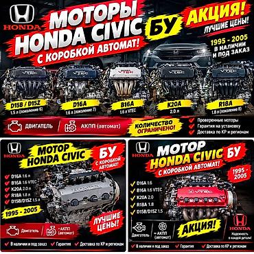 хонда сивик мотор: Двигатели Honda Civic с АКПП (1995–2005) Предлагаются контрактные — 1