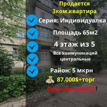 бишкек куплю квартиру: 3 комнаты, 65 м², Индивидуалка, 4 этаж, Косметический ремонт