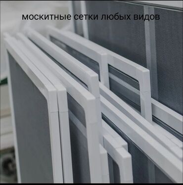 Москитные сетки: Москитная сетка, Внутренняя, На заказ, Бесплатная доставка