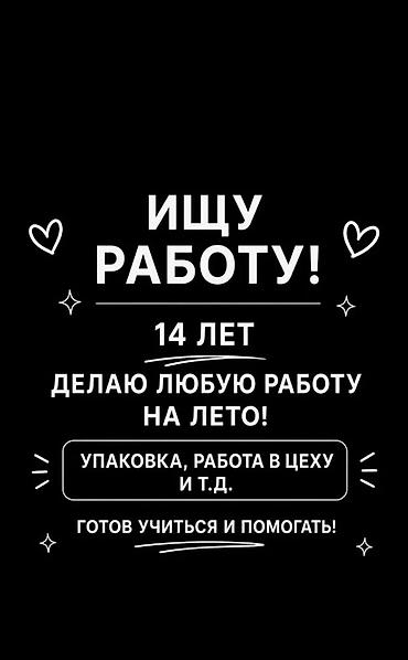 Услуга: помощь на лето от подростка 14 лет. Что предлагаю: -