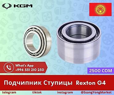 Подшипники: Подшипник ступицы для SsangYong Rexton G4 - Назначение: замена — 1