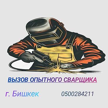 Сварка: Сварка | Козырьки, Камины, Заборы, оградки Гарантия, Демонтаж, Бесплатная смета — 2