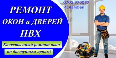 мастера по ремонту холодильников ош: Пластиковые окна, двери и витражи!!! *Изготовление с монтажом *Ремонт