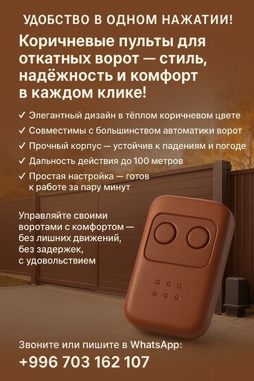 инфрокрасная лампа: Пульты для ворот и шлагбаумов
