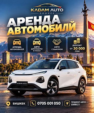 Аренда автомобилей в Бишкеке — KADAM AUTO - Легковые авто для