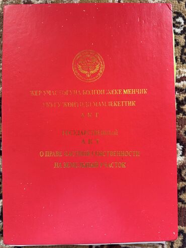 жер участок озгон: 6 соток, Айыл чарба үчүн, Кызыл китеп, Техпаспорт, Сатып алуу-сатуу келишими