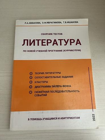 Testlər: «Литература — Сборник тестов (по новой учебной программе) Авторы — 1
